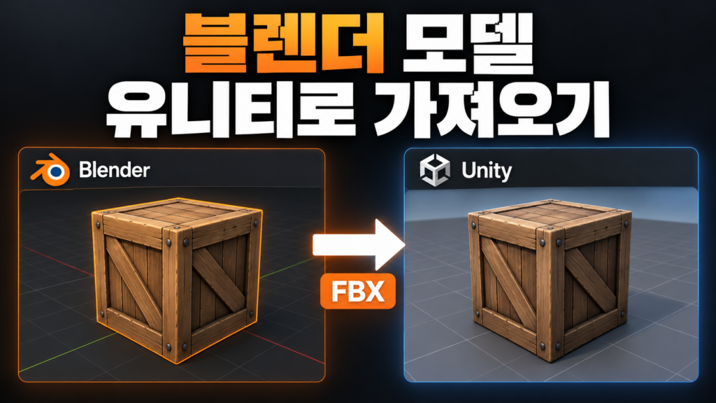 블렌더 모델 유니티로 가져오기