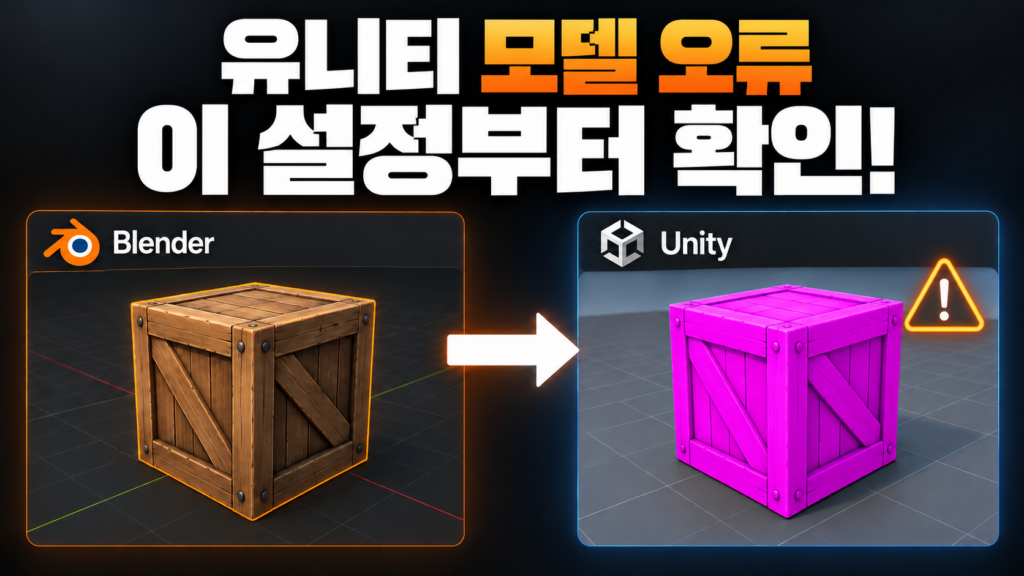 블렌더에서는 정상인데 유니티에서는 모델이 이상할 때 확인할 설정