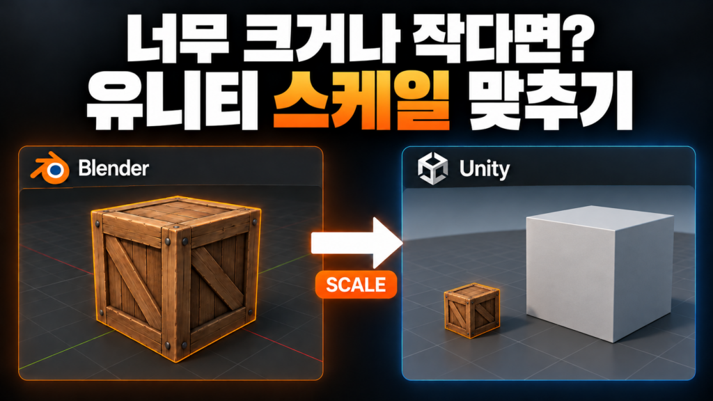 블렌더 모델이 유니티에서 너무 크거나 작게 보일 때 스케일 맞추는 방법